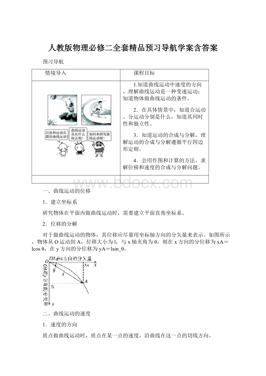 人教版物理必修二全套精品预习导航学案含答案.docx