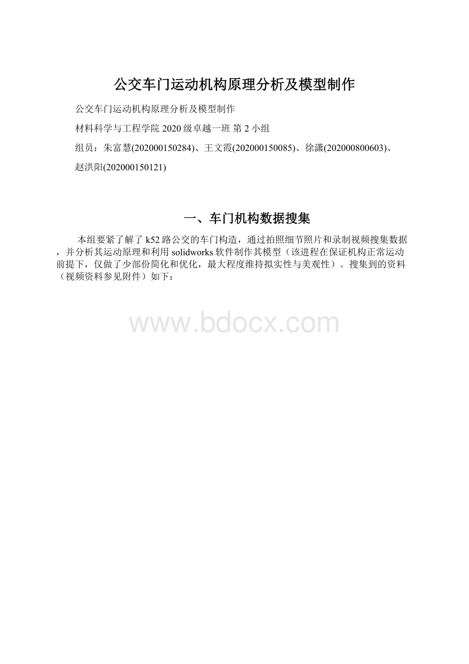 公交车门运动机构原理分析及模型制作.docx_第1页