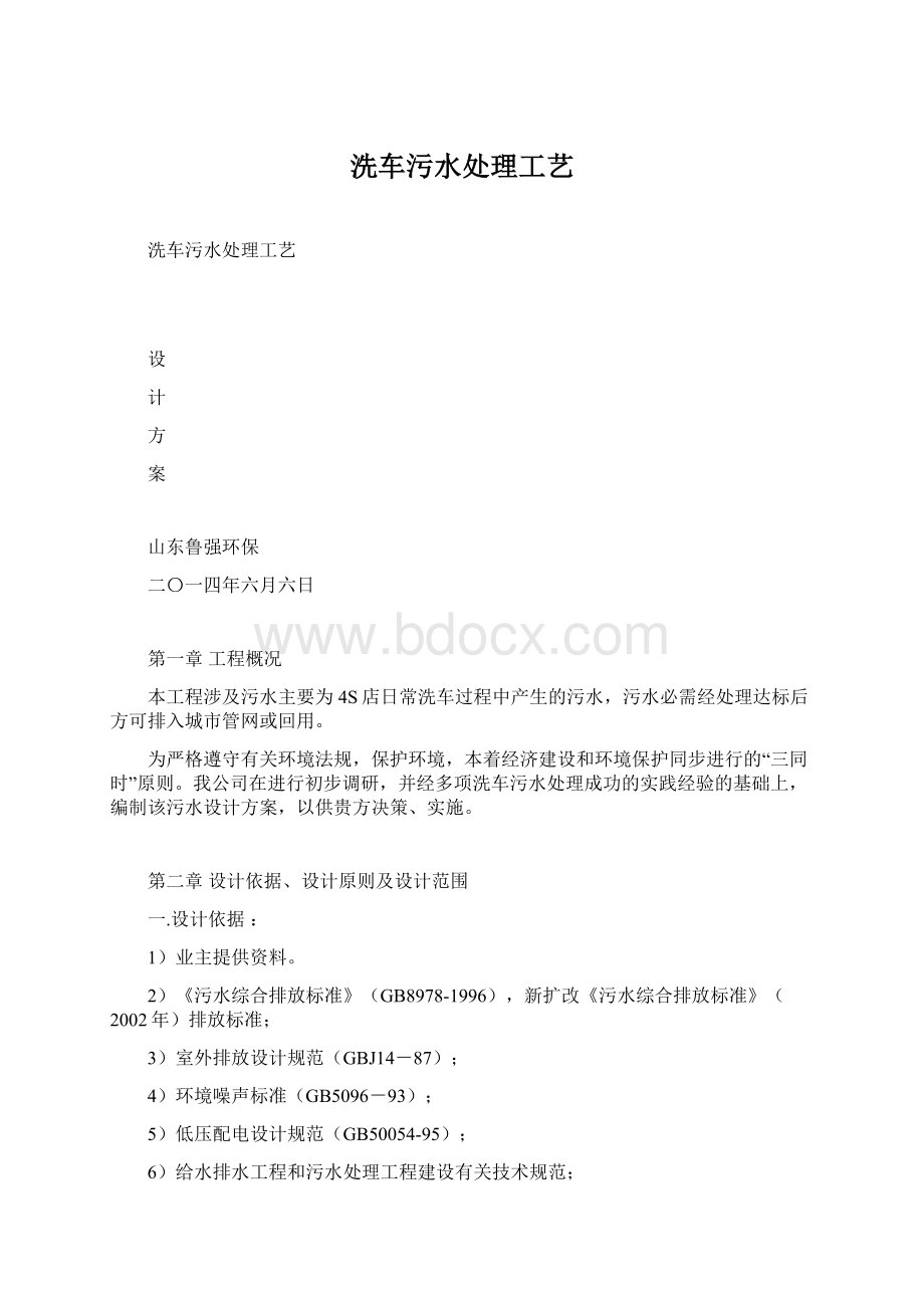 洗车污水处理工艺Word文档下载推荐.docx_第1页