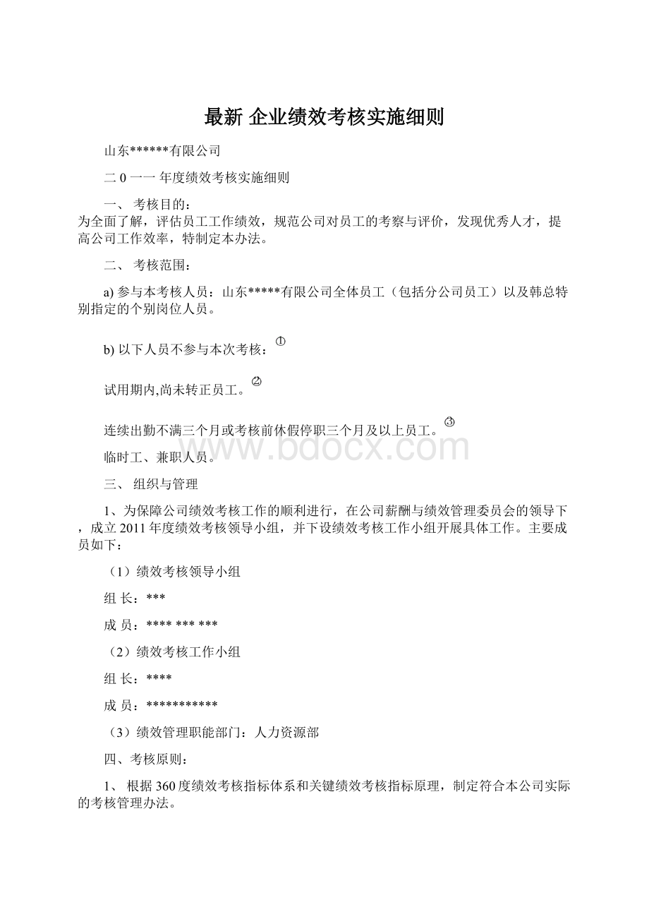 最新 企业绩效考核实施细则.docx_第1页