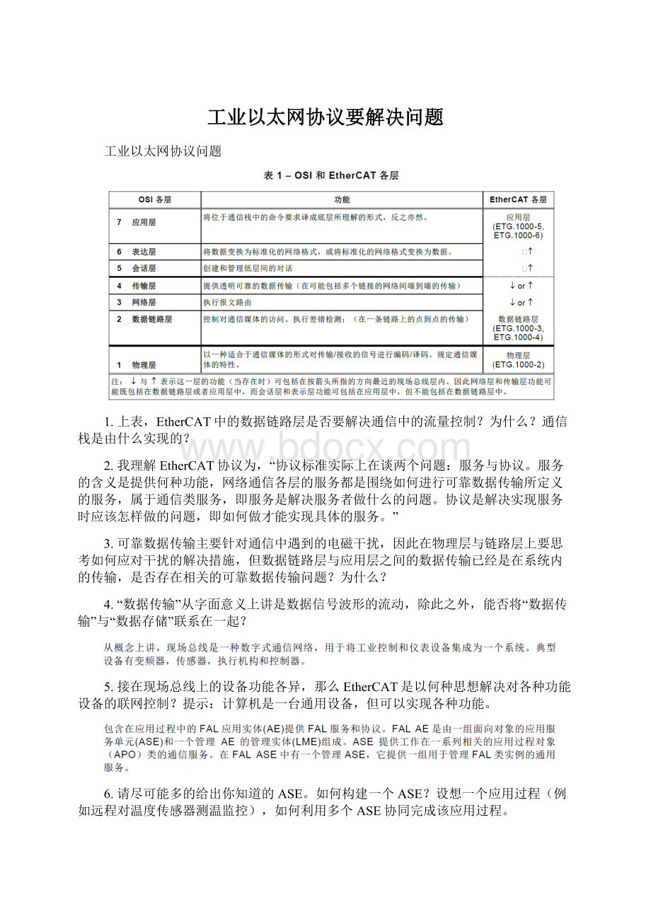 工业以太网协议要解决问题.docx