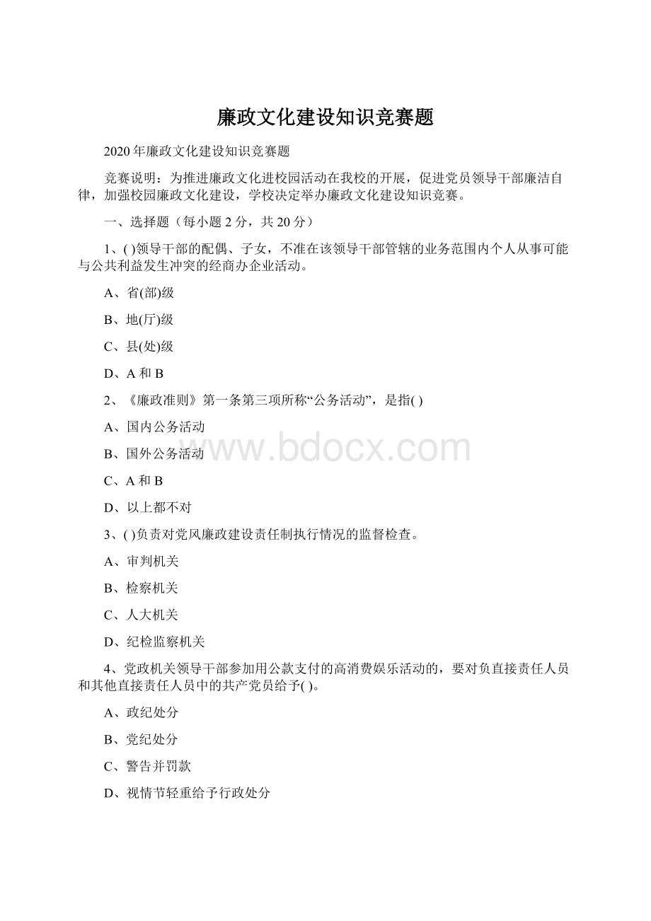 廉政文化建设知识竞赛题.docx