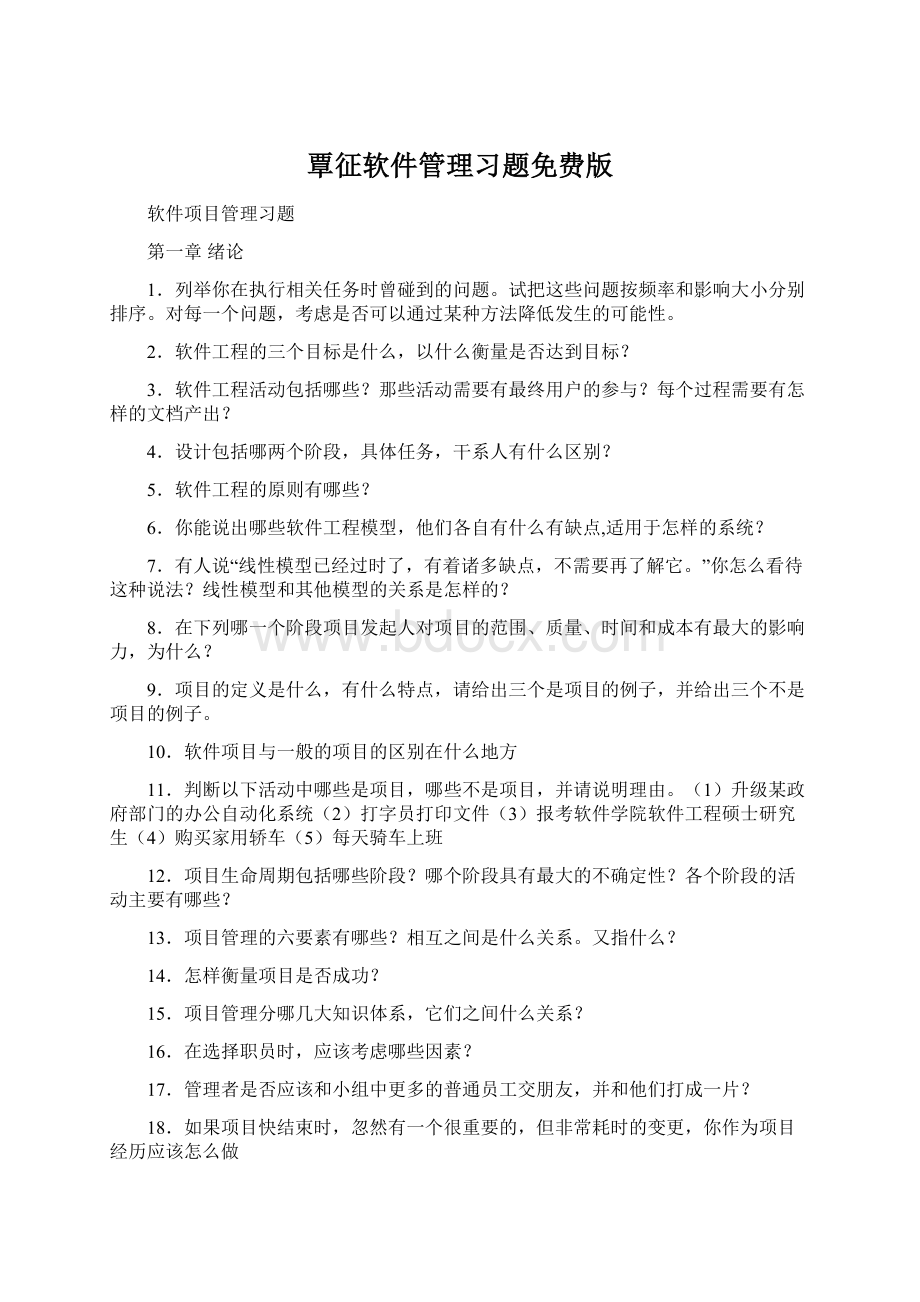 覃征软件管理习题免费版Word下载.docx_第1页