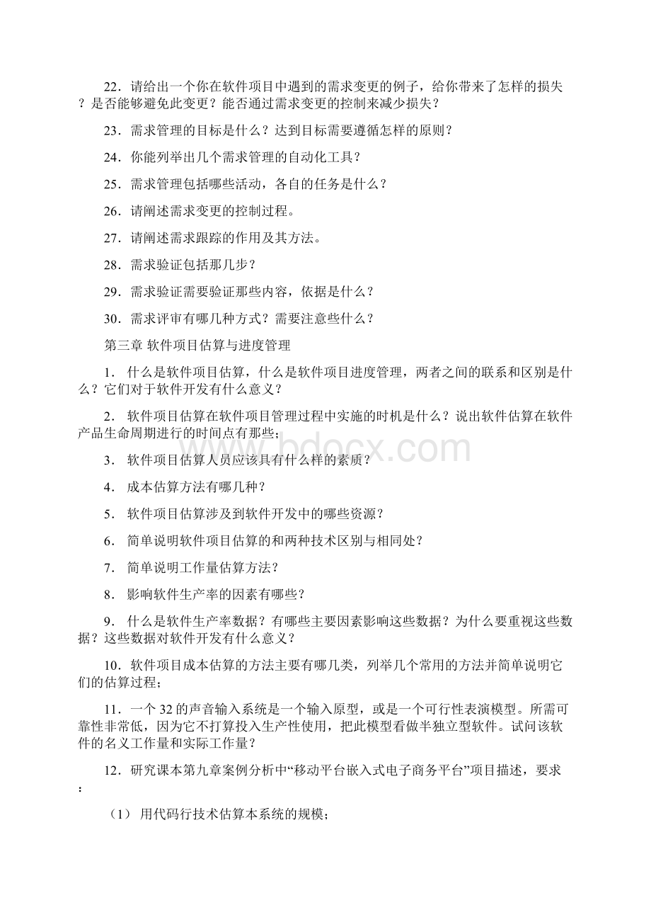 覃征软件管理习题免费版Word下载.docx_第3页