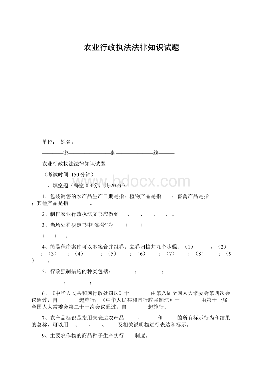 农业行政执法法律知识试题文档格式.docx