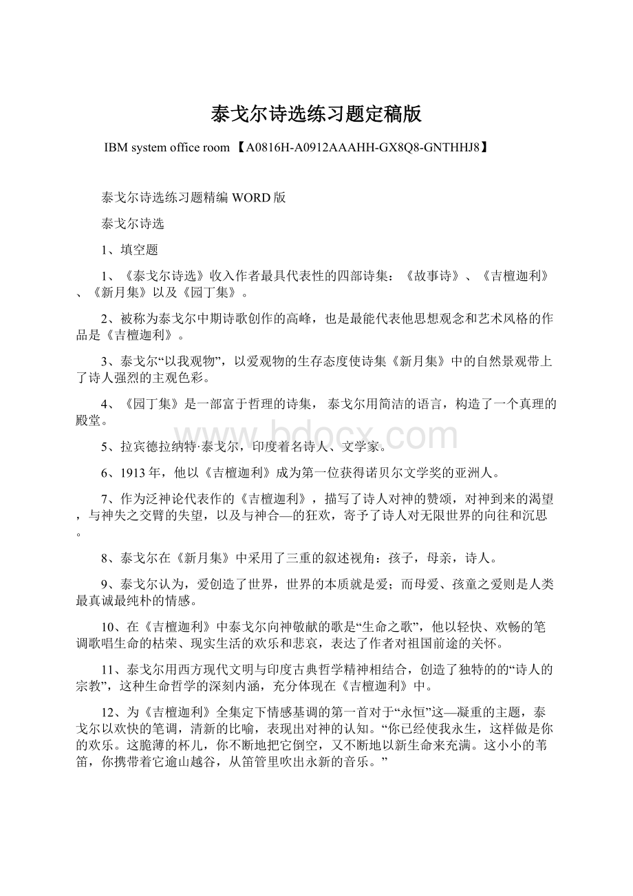 泰戈尔诗选练习题定稿版.docx