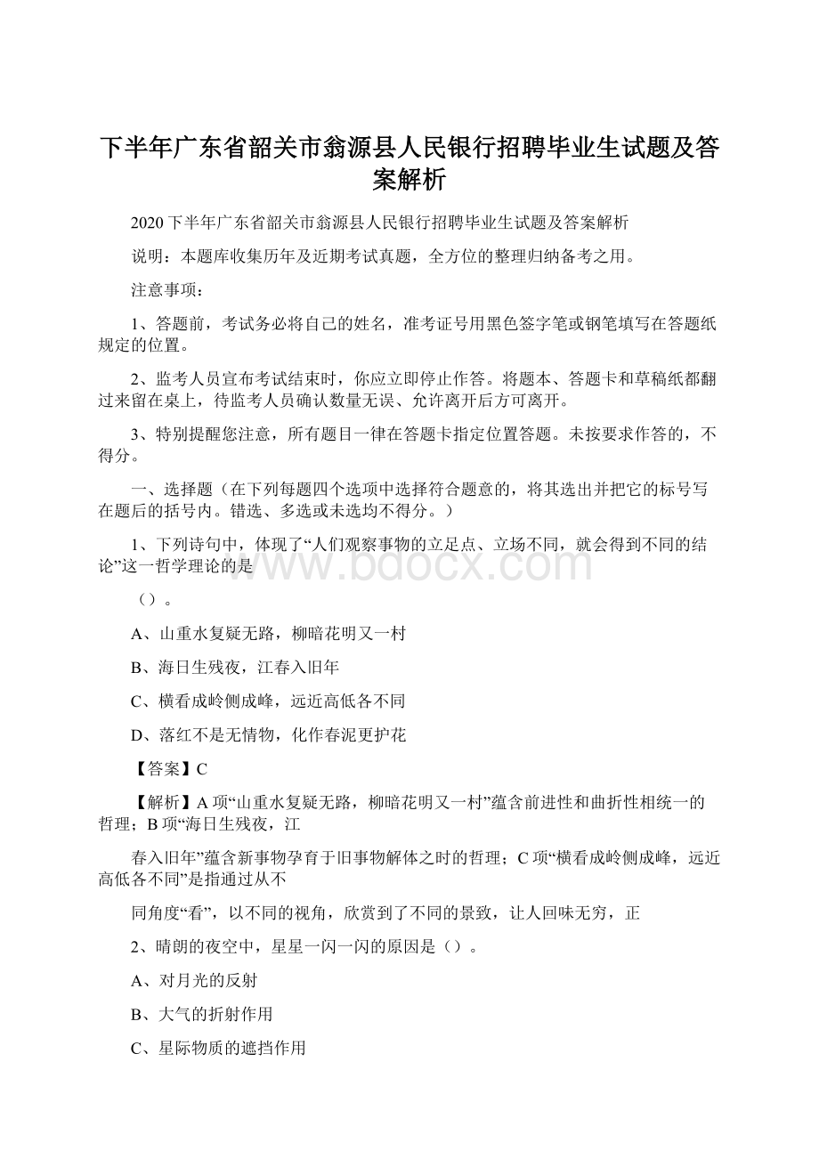 下半年广东省韶关市翁源县人民银行招聘毕业生试题及答案解析.docx_第1页