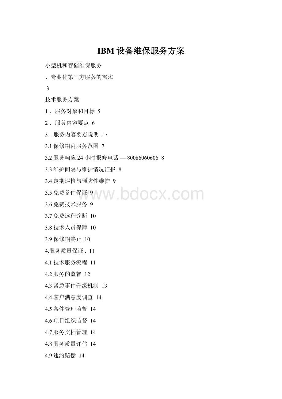 IBM设备维保服务方案Word文档下载推荐.docx