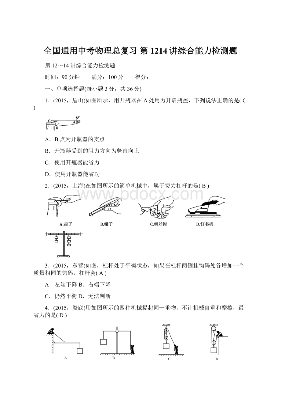 全国通用中考物理总复习 第1214讲综合能力检测题.docx_第1页