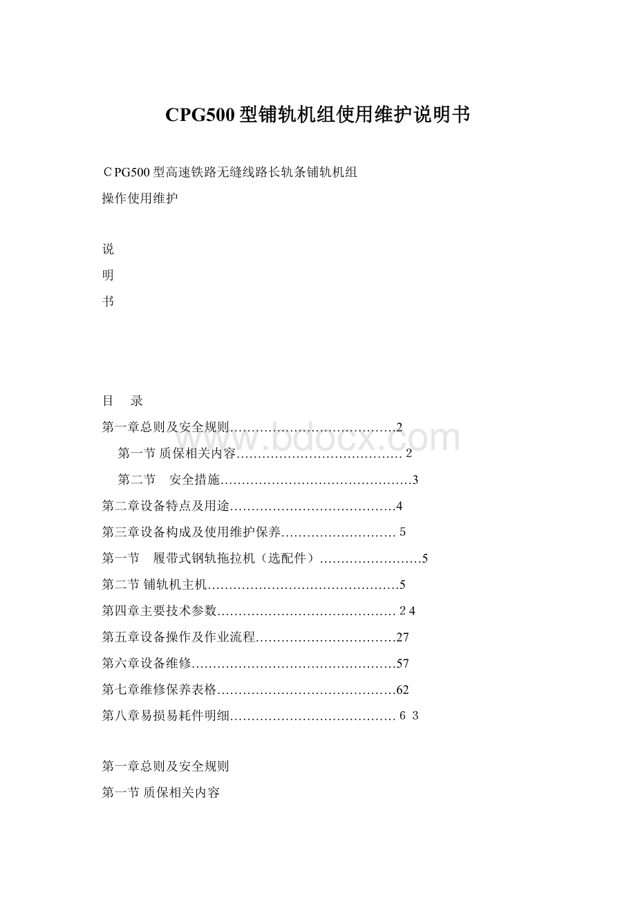 CPG500型铺轨机组使用维护说明书.docx