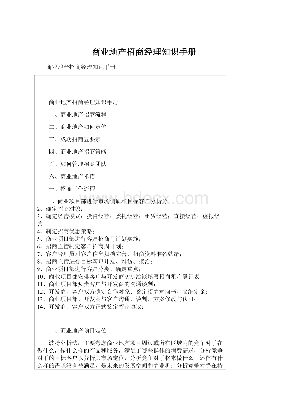 商业地产招商经理知识手册.docx