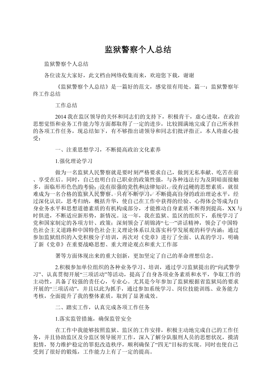 监狱警察个人总结.docx_第1页