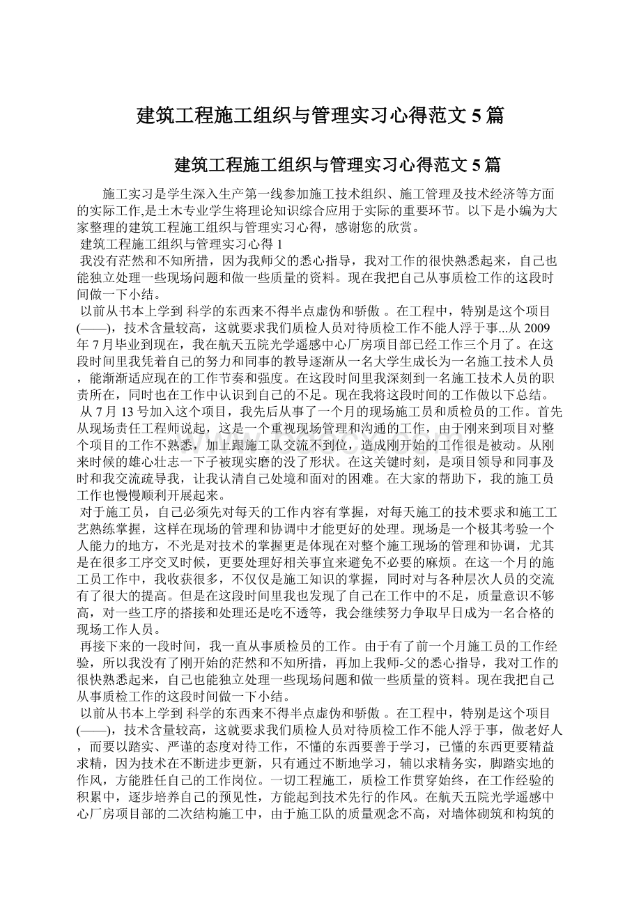 建筑工程施工组织与管理实习心得范文5篇Word文件下载.docx