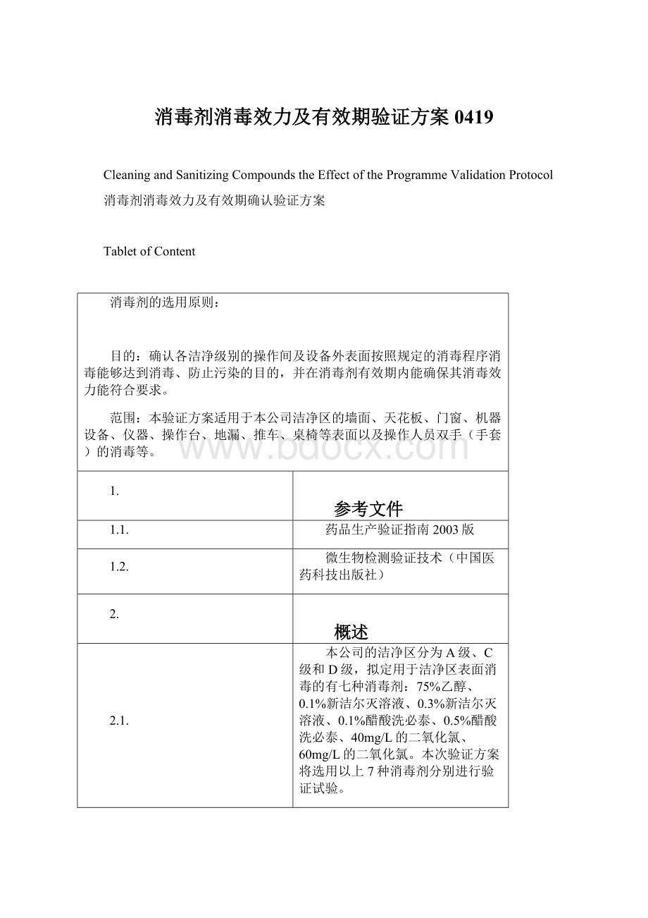 消毒剂消毒效力及有效期验证方案0419文档格式.docx