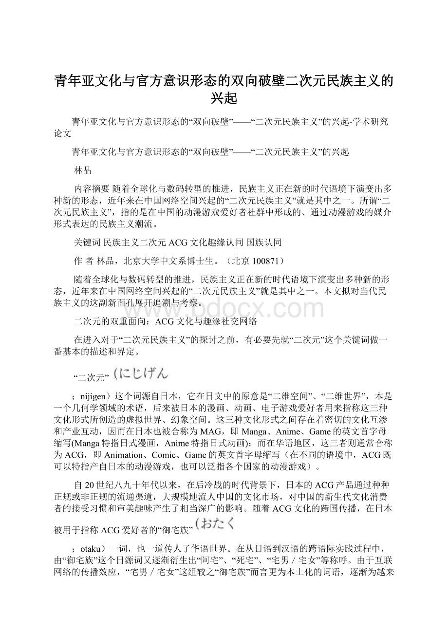 青年亚文化与官方意识形态的双向破壁二次元民族主义的兴起Word文档格式.docx