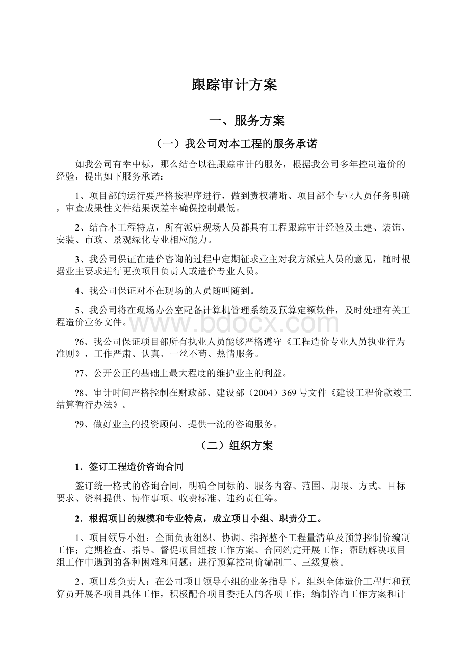 跟踪审计方案Word文件下载.docx_第1页