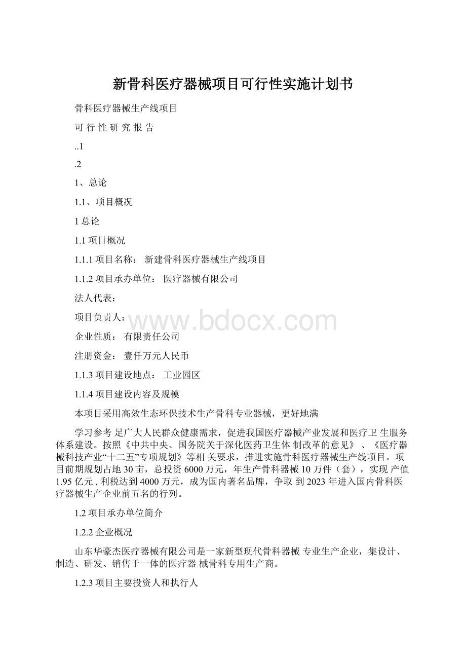 新骨科医疗器械项目可行性实施计划书.docx_第1页