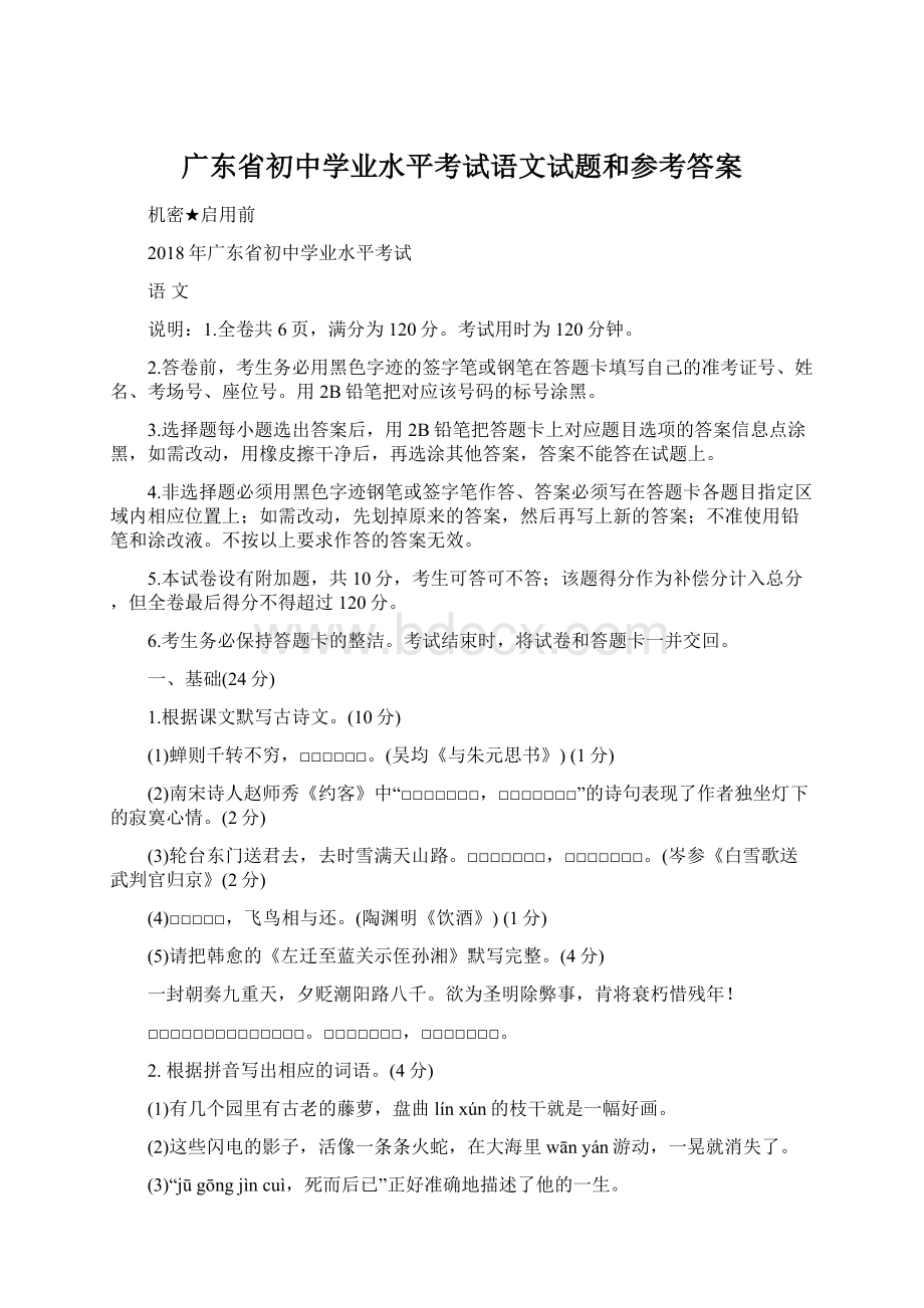 广东省初中学业水平考试语文试题和参考答案.docx_第1页