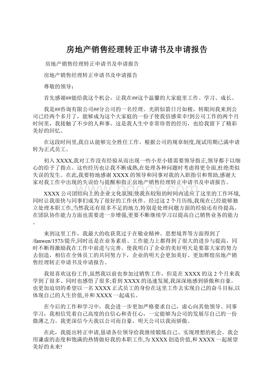 房地产销售经理转正申请书及申请报告.docx_第1页