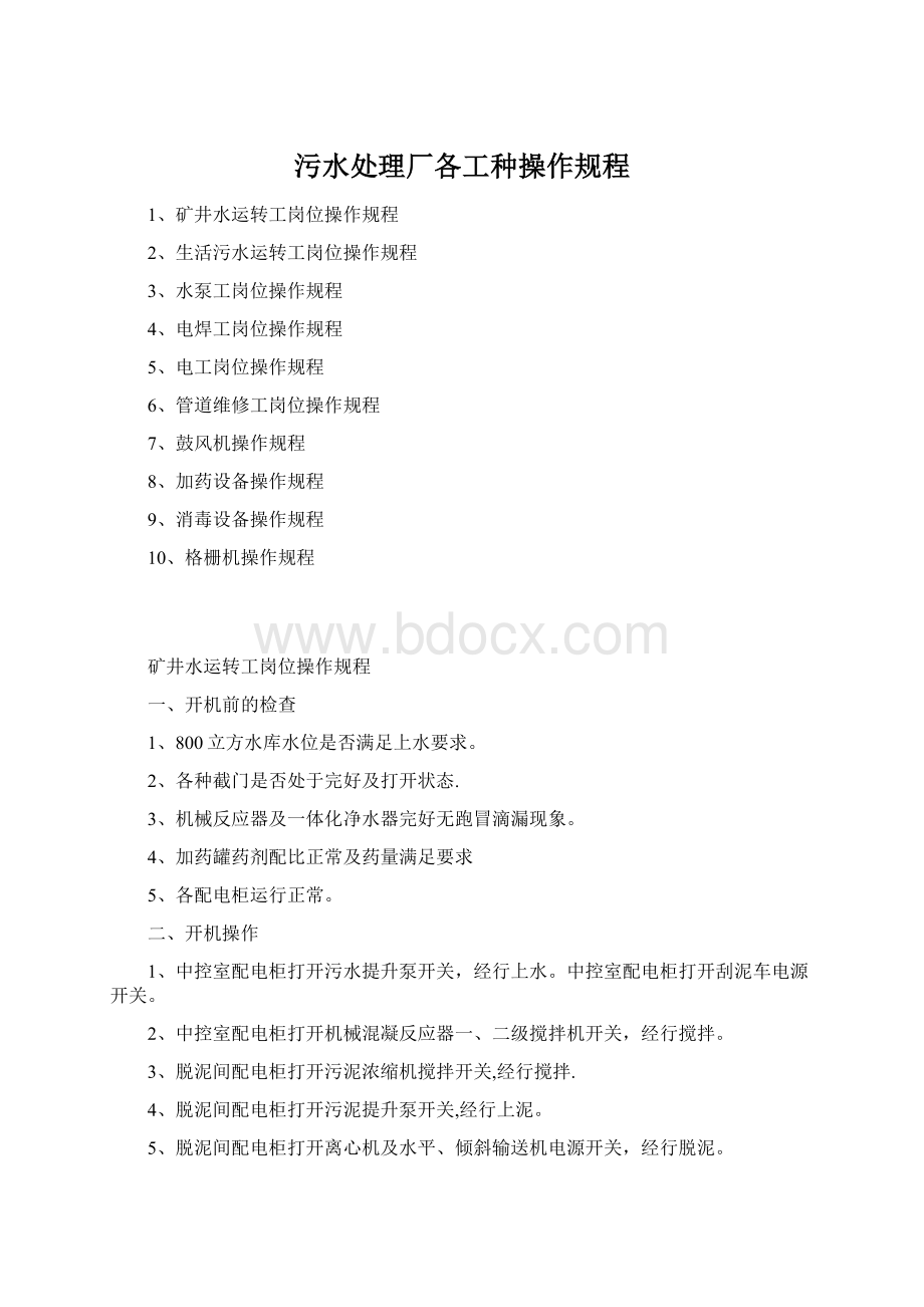 污水处理厂各工种操作规程.docx