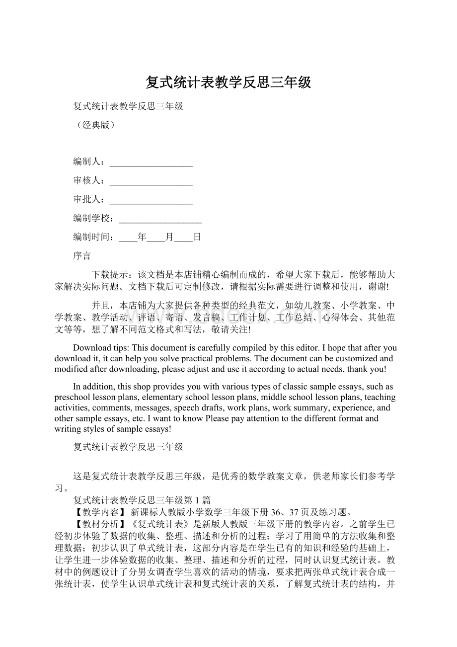 复式统计表教学反思三年级Word格式.docx_第1页