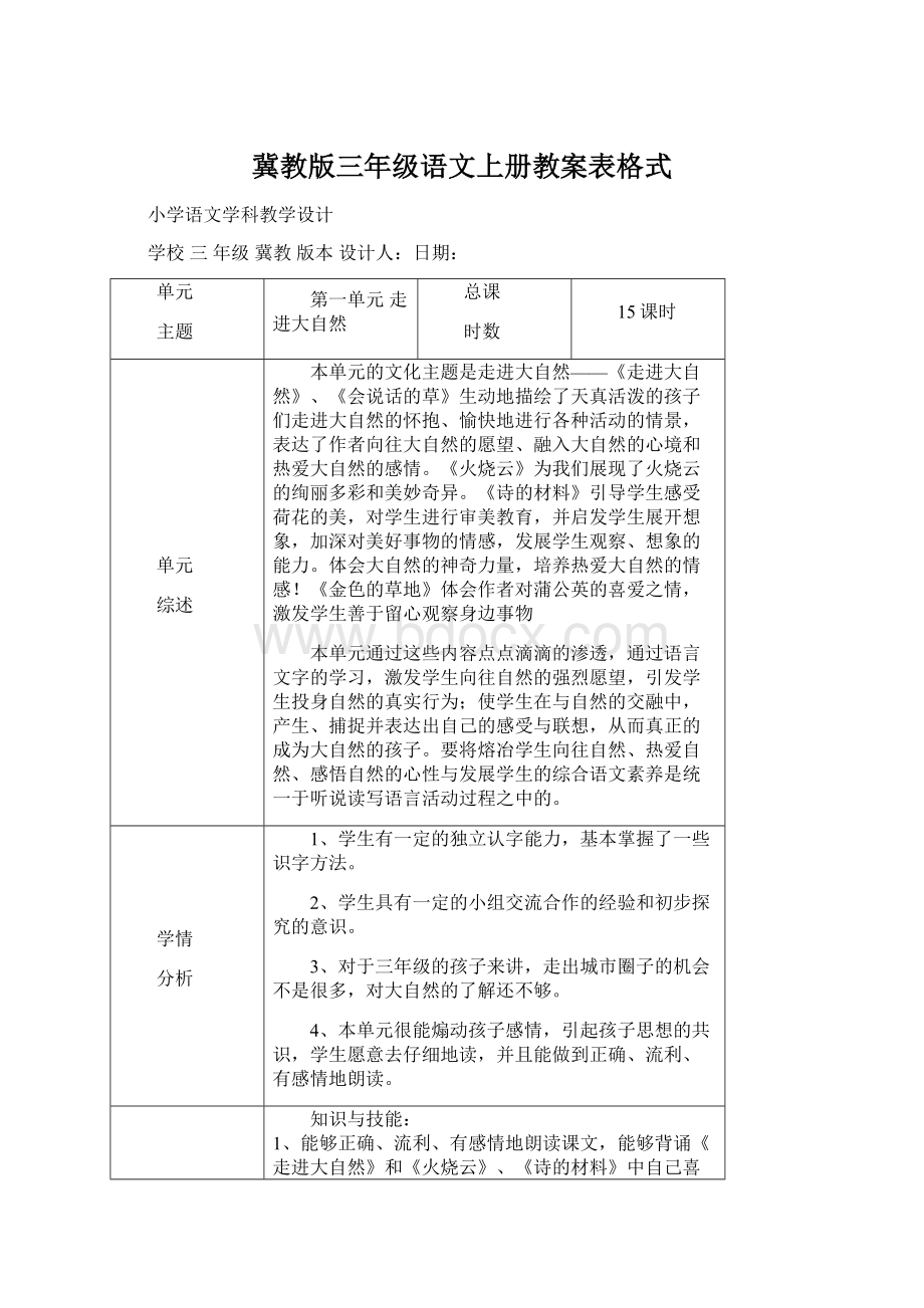 冀教版三年级语文上册教案表格式Word下载.docx