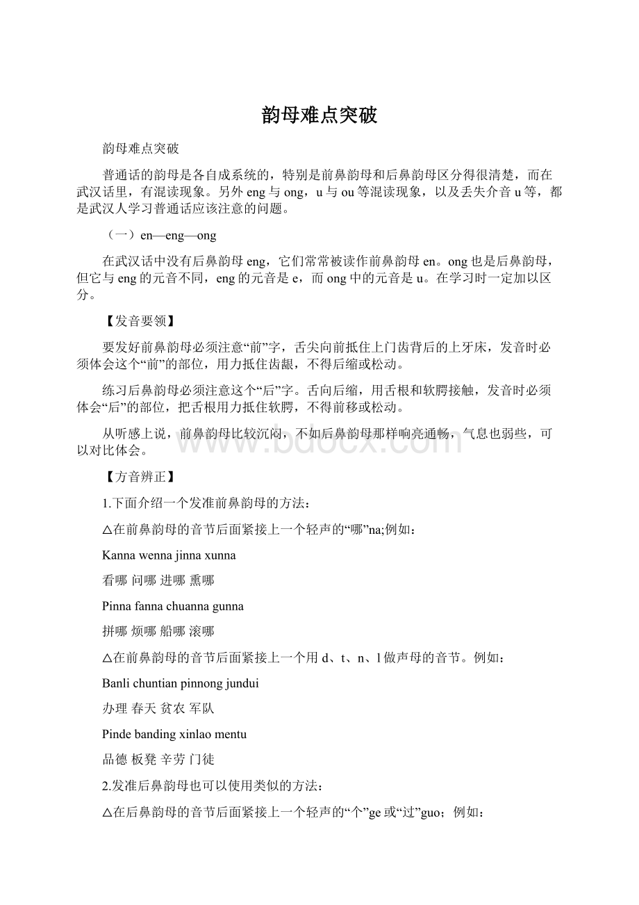 韵母难点突破文档格式.docx