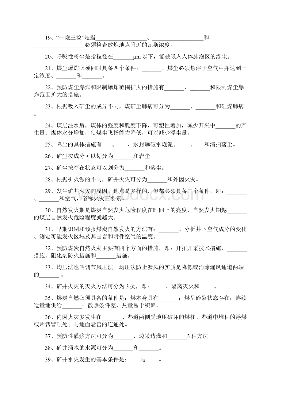 矿井通安全习题及答案教学文案.docx_第2页