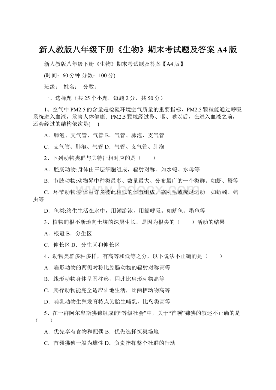 新人教版八年级下册《生物》期末考试题及答案A4版Word格式文档下载.docx_第1页