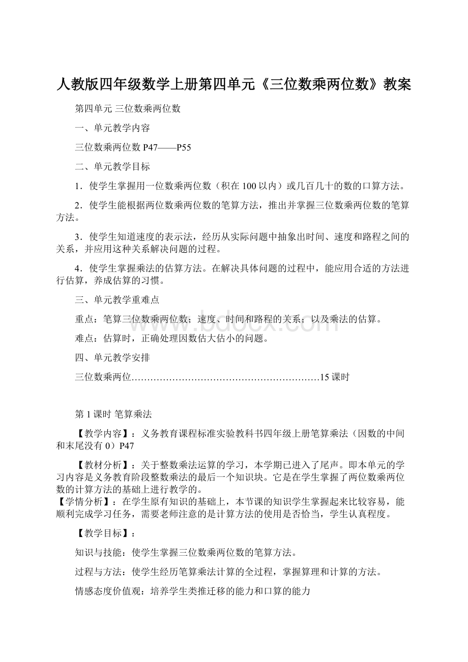 人教版四年级数学上册第四单元《三位数乘两位数》教案.docx