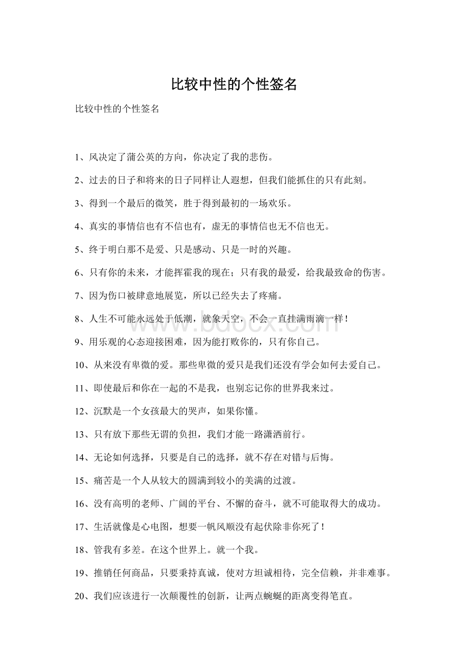 比较中性的个性签名Word格式文档下载.docx