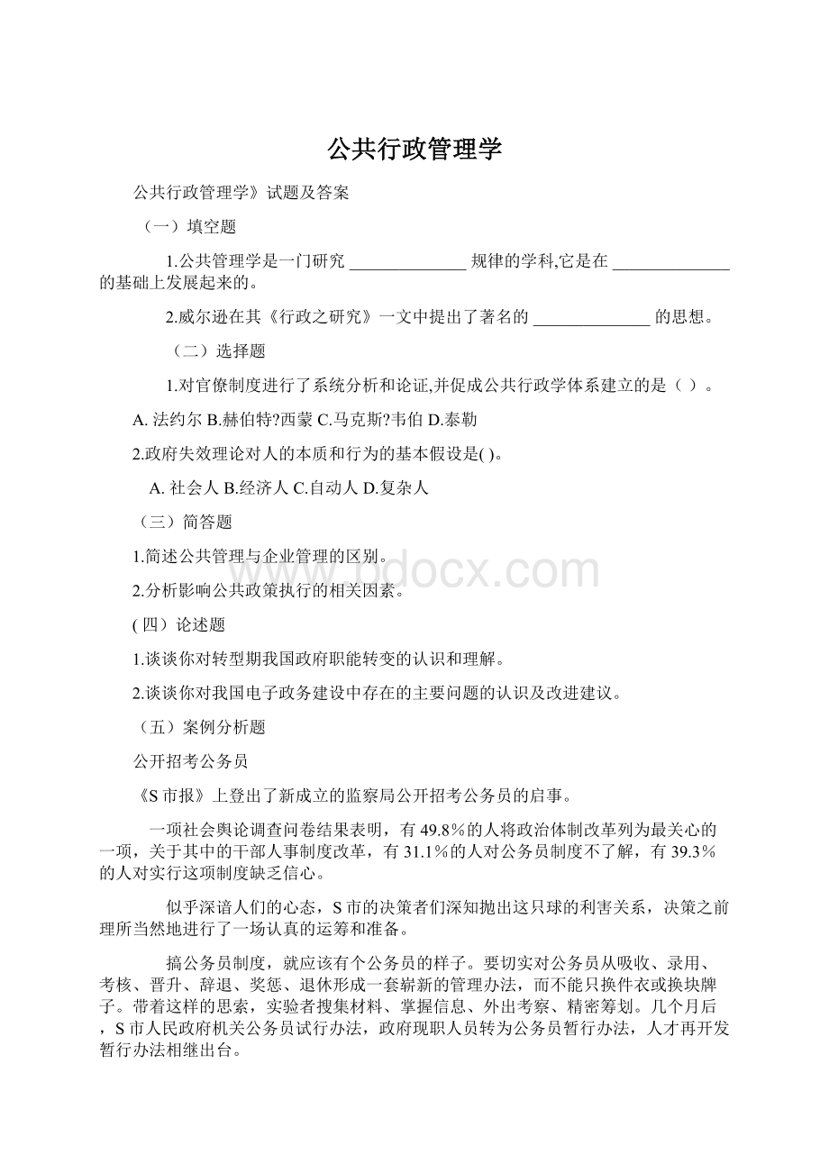 公共行政管理学Word文档格式.docx_第1页