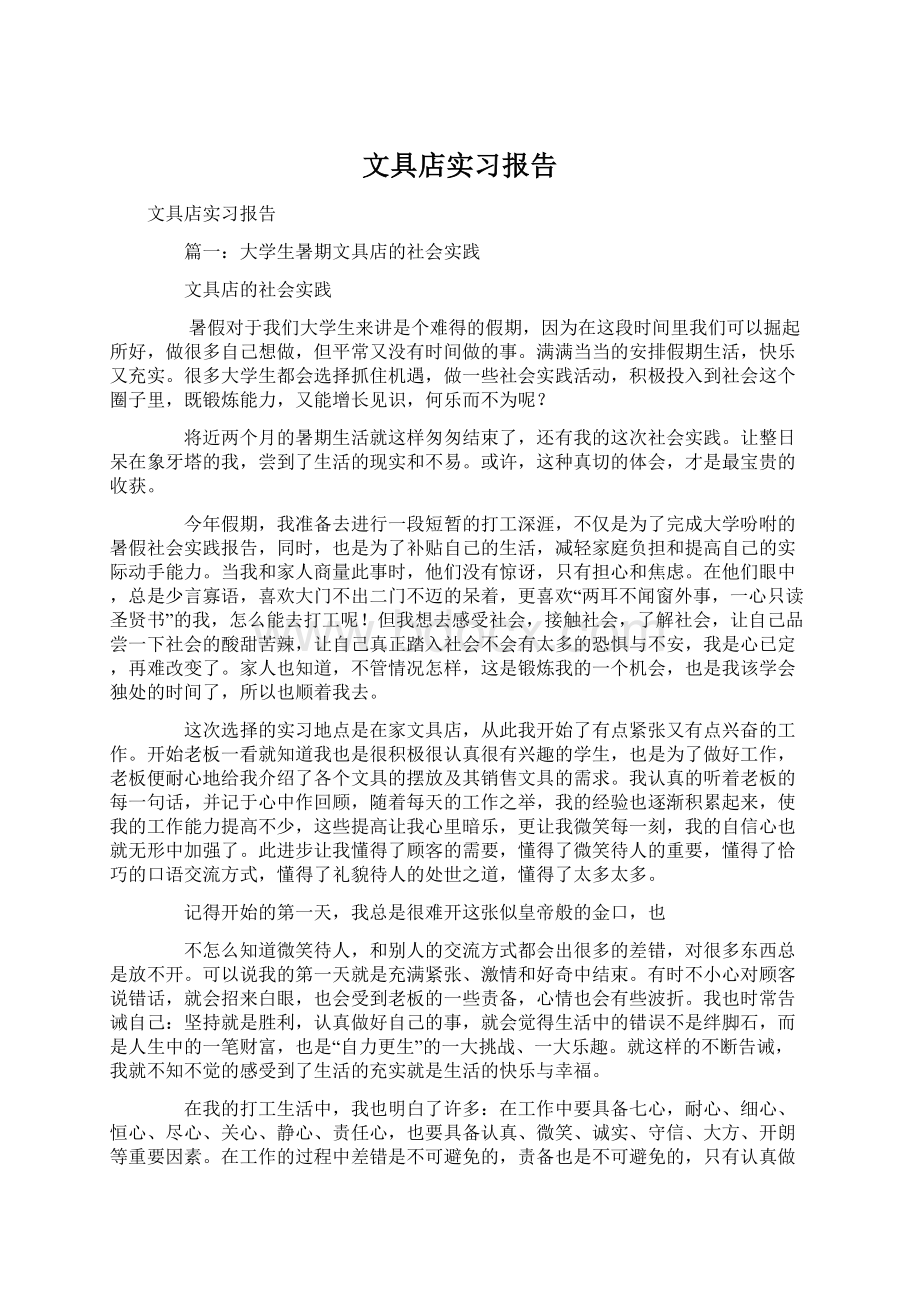 文具店实习报告.docx_第1页