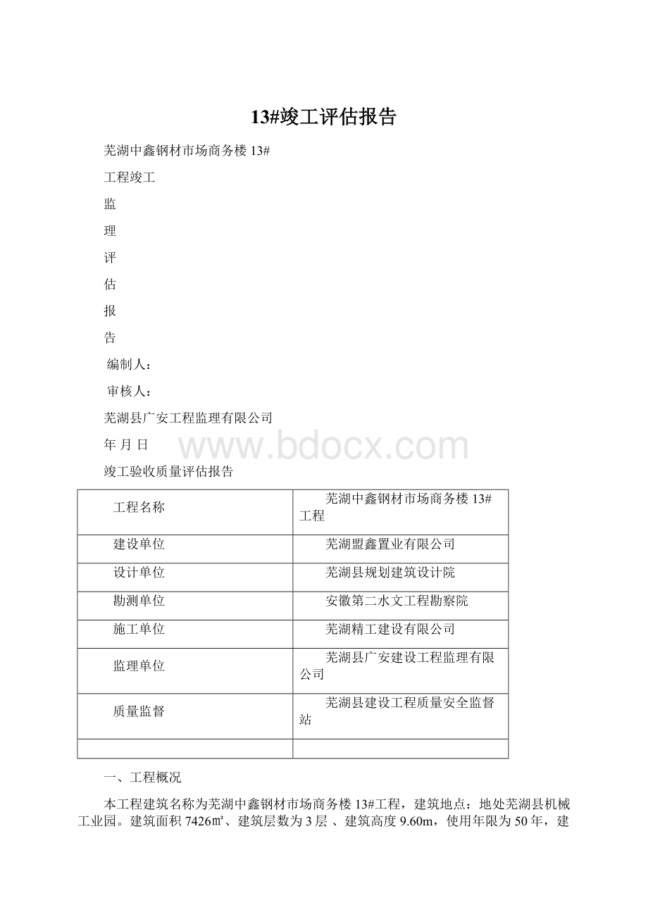 13#竣工评估报告Word文档下载推荐.docx