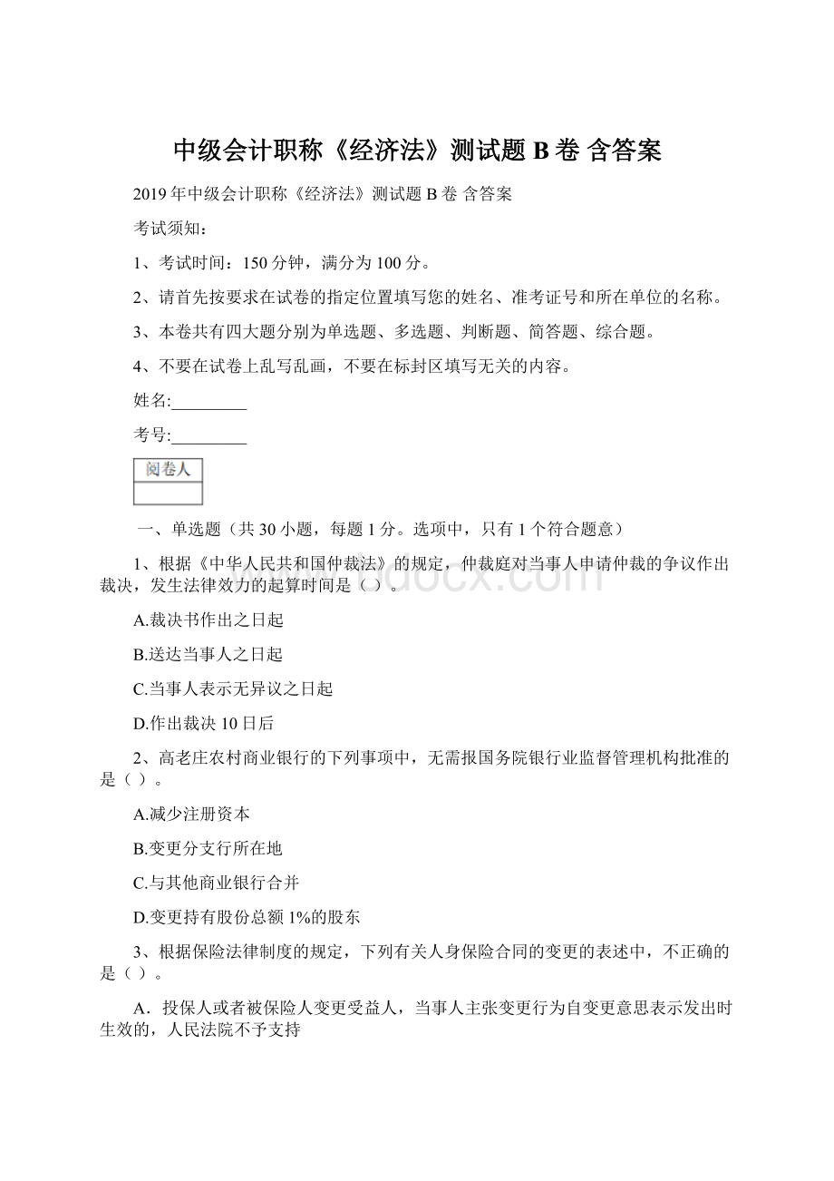 中级会计职称《经济法》测试题B卷 含答案Word文档格式.docx