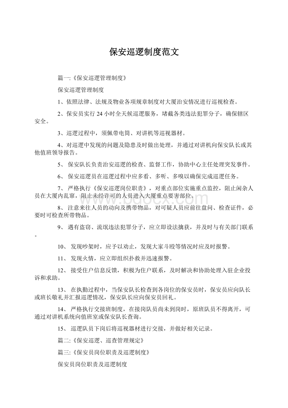 保安巡逻制度范文Word文档格式.docx_第1页