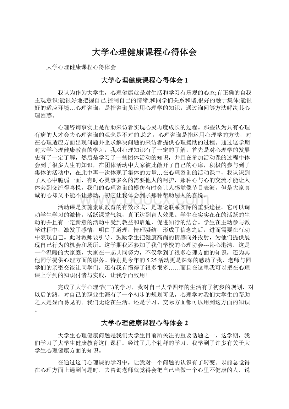 大学心理健康课程心得体会Word下载.docx_第1页