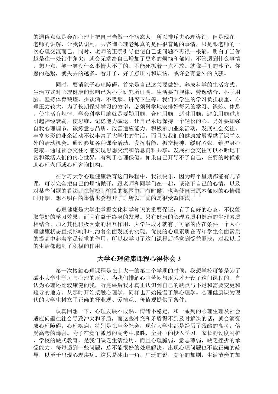 大学心理健康课程心得体会Word下载.docx_第2页