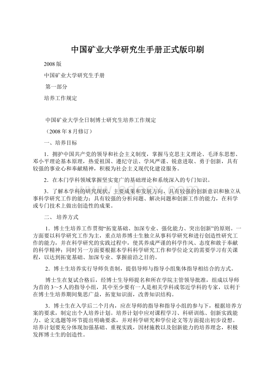 中国矿业大学研究生手册正式版印刷Word格式文档下载.docx_第1页