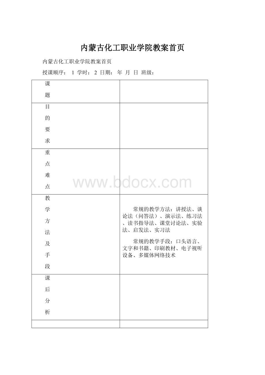 内蒙古化工职业学院教案首页.docx_第1页