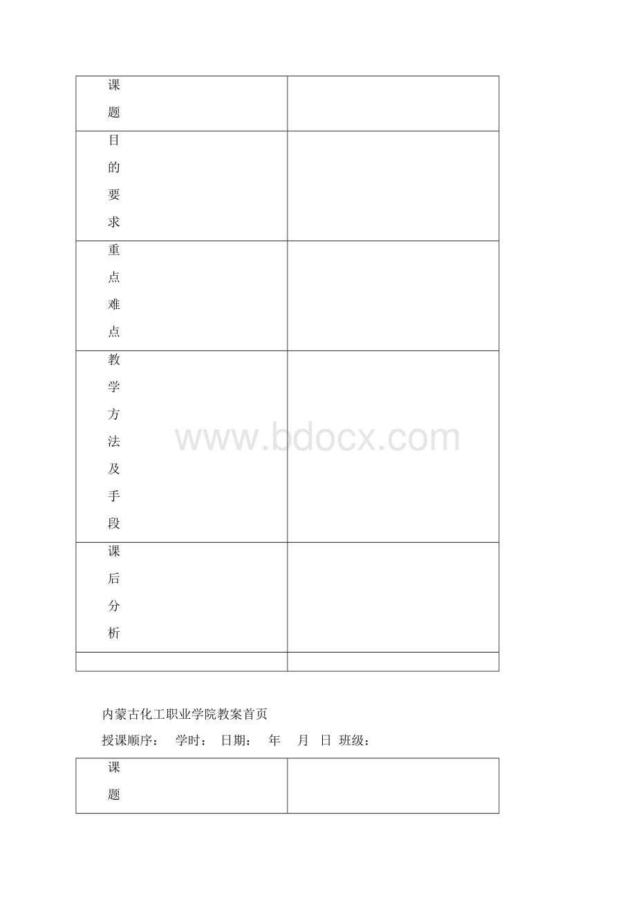 内蒙古化工职业学院教案首页.docx_第3页