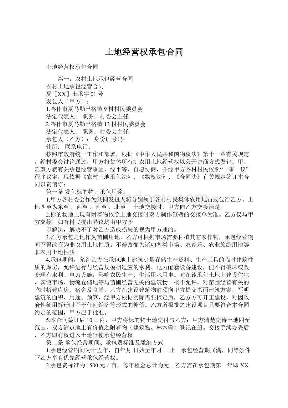 土地经营权承包合同Word格式文档下载.docx