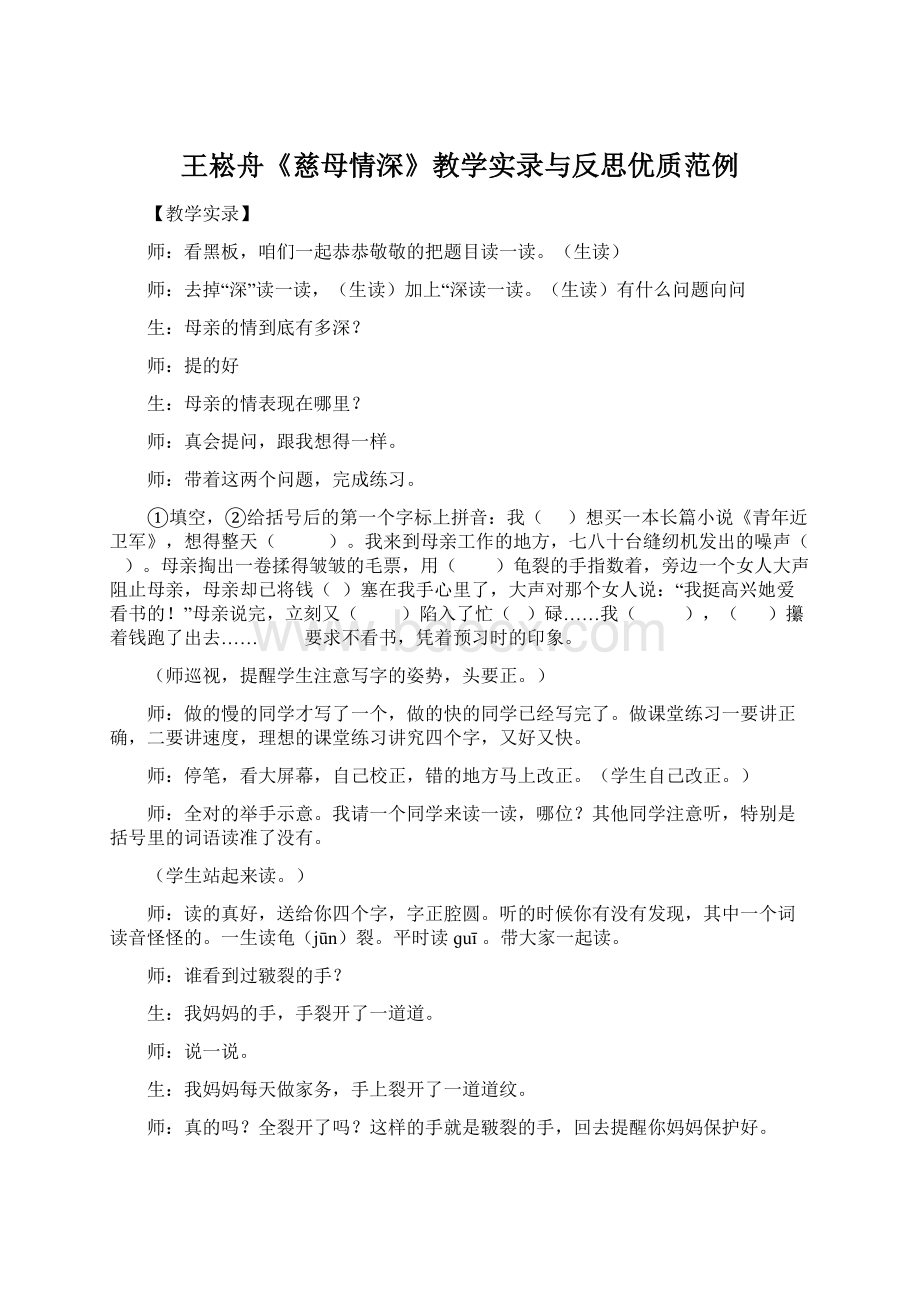 王崧舟《慈母情深》教学实录与反思优质范例文档格式.docx_第1页