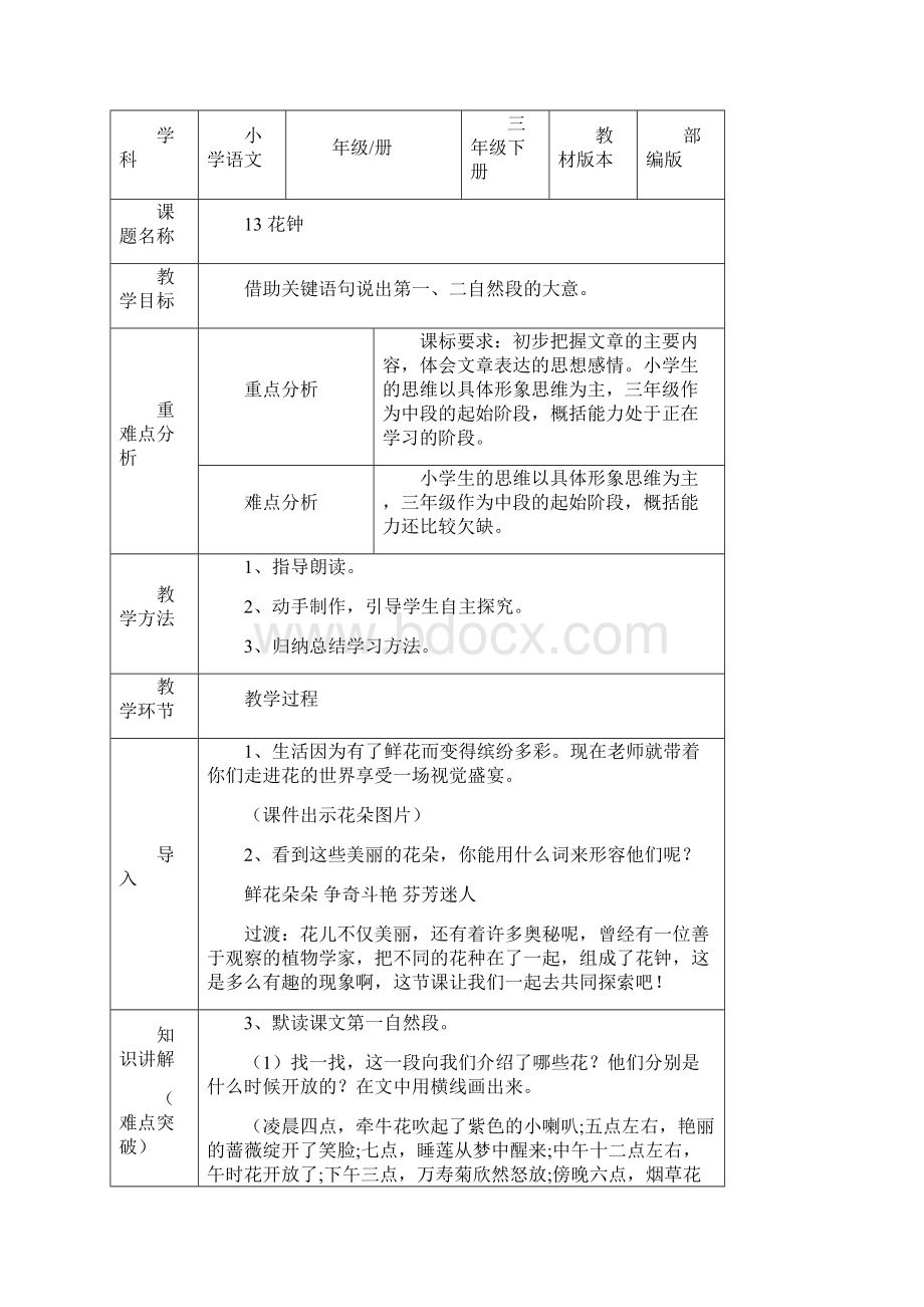 部编版《花钟》优秀教案1文档格式.docx_第3页