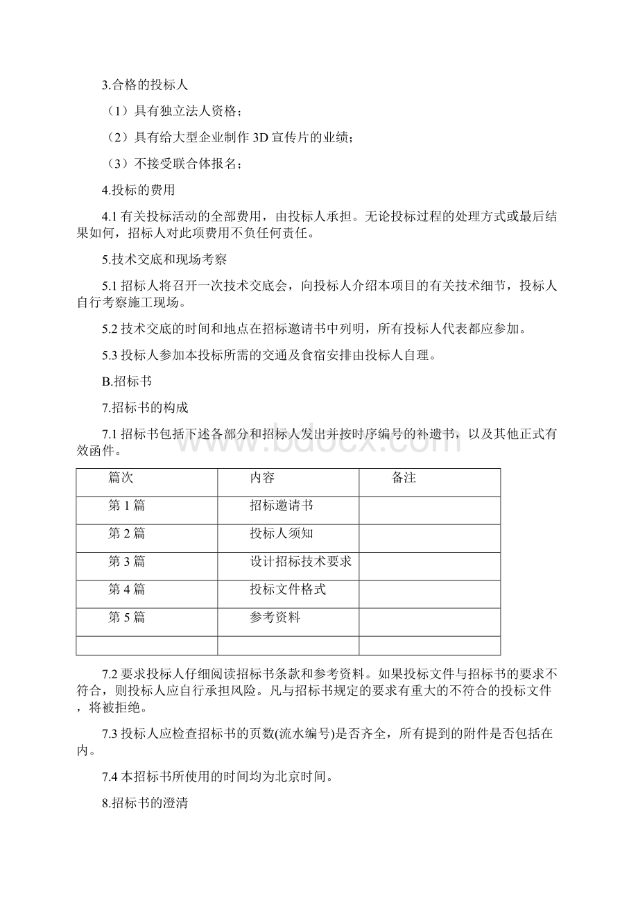 D宣传片设计招标文件Word下载.docx_第2页