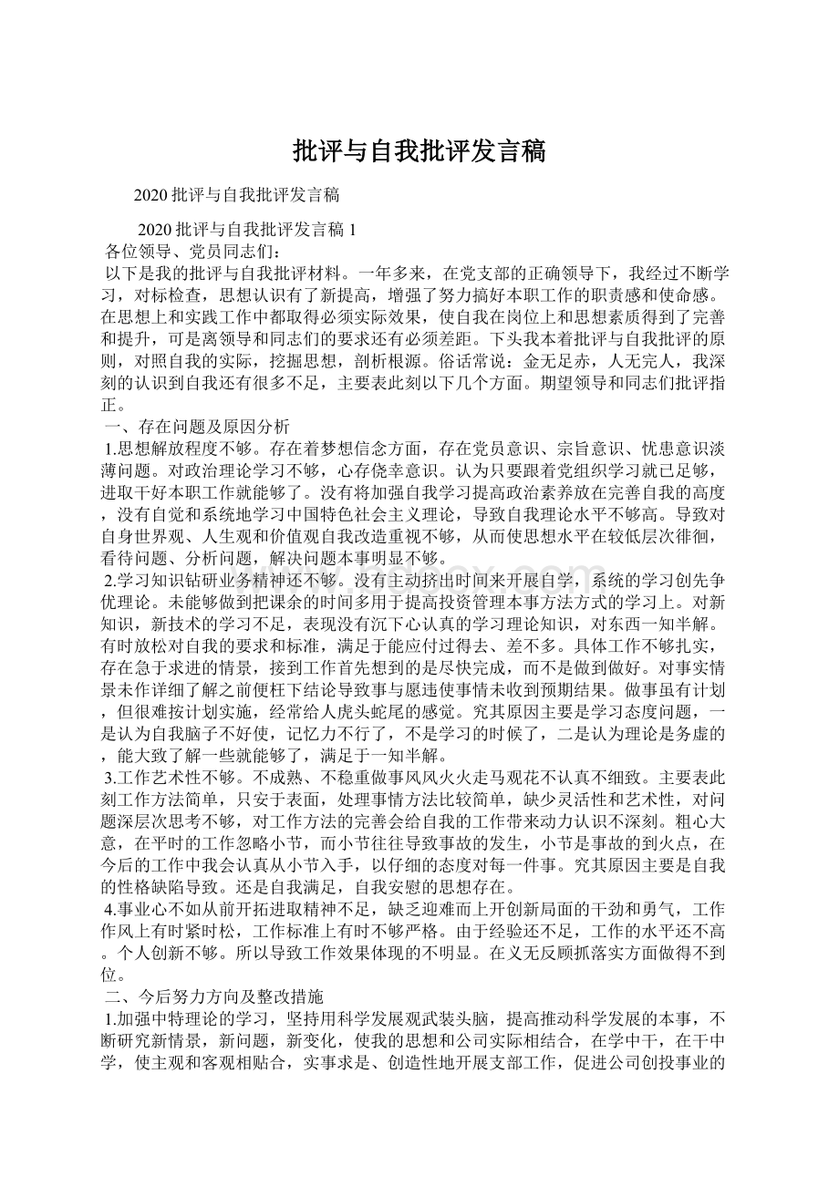 批评与自我批评发言稿.docx_第1页