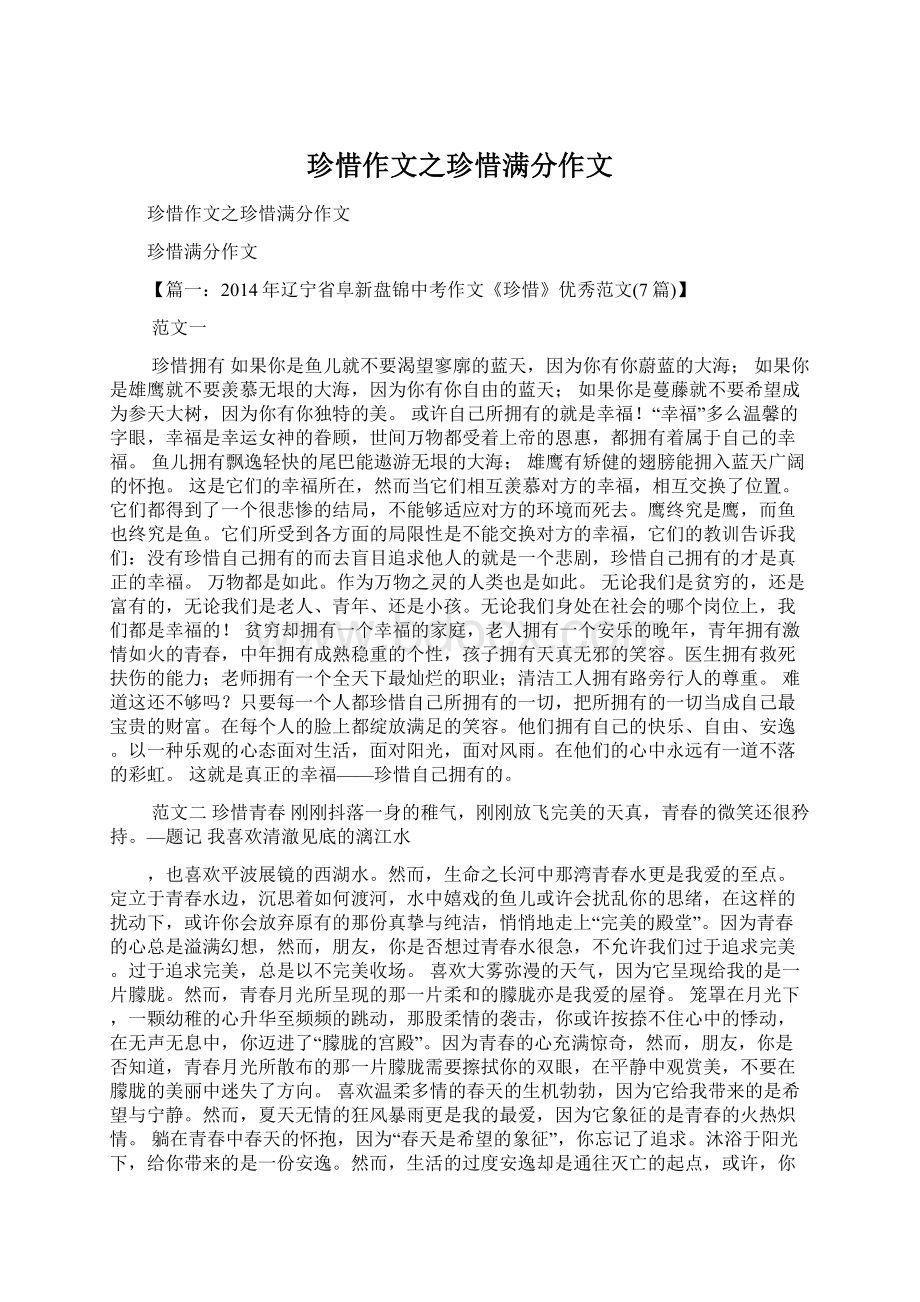 珍惜作文之珍惜满分作文.docx