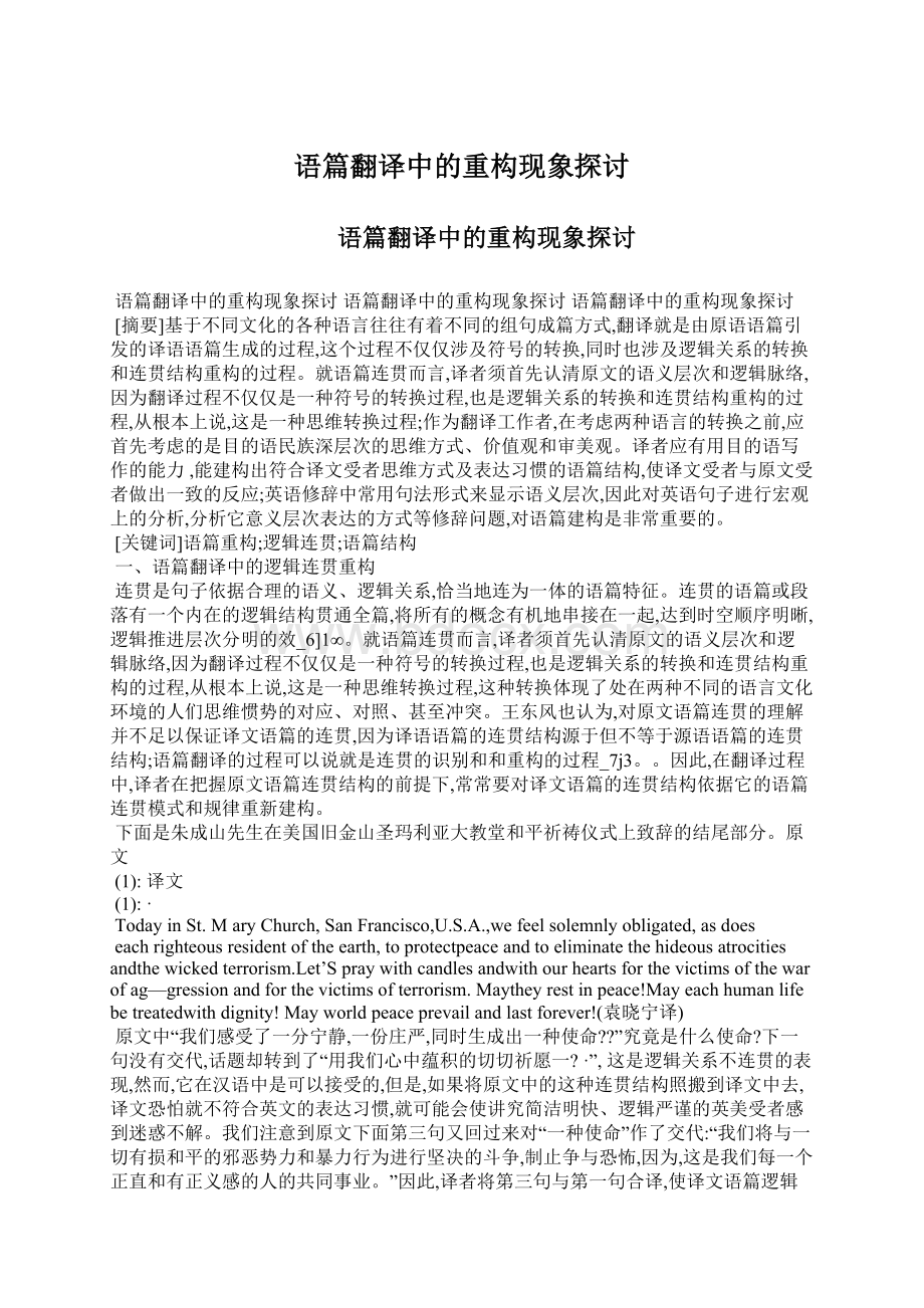 语篇翻译中的重构现象探讨Word下载.docx_第1页