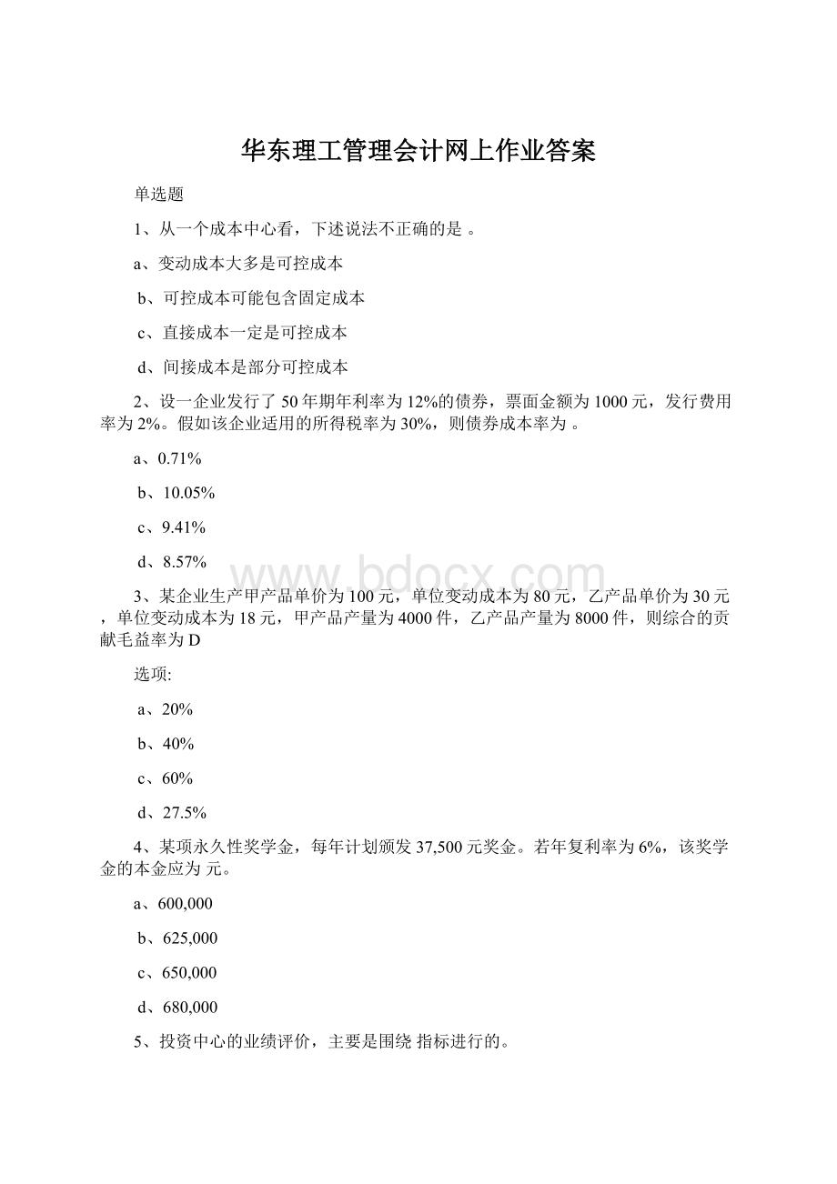 华东理工管理会计网上作业答案Word格式.docx