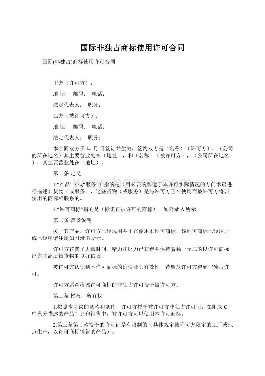 国际非独占商标使用许可合同.docx